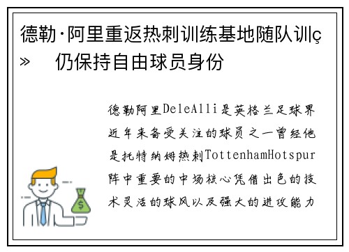 德勒·阿里重返热刺训练基地随队训练 仍保持自由球员身份 德勒·阿里重返热刺训练基地随队训练 仍保持自由球员身份