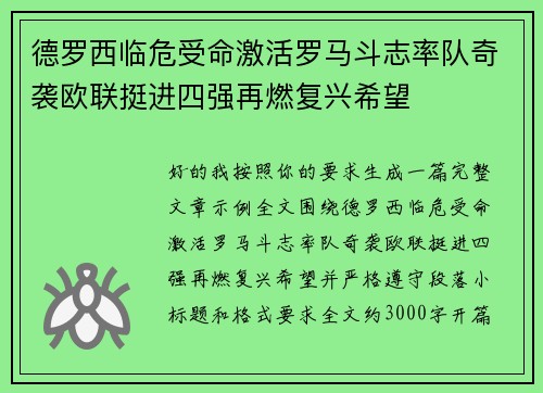 德罗西临危受命激活罗马斗志率队奇袭欧联挺进四强再燃复兴希望