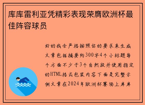 库库雷利亚凭精彩表现荣膺欧洲杯最佳阵容球员 库库雷利亚凭精彩表现荣膺欧洲杯最佳阵容球员