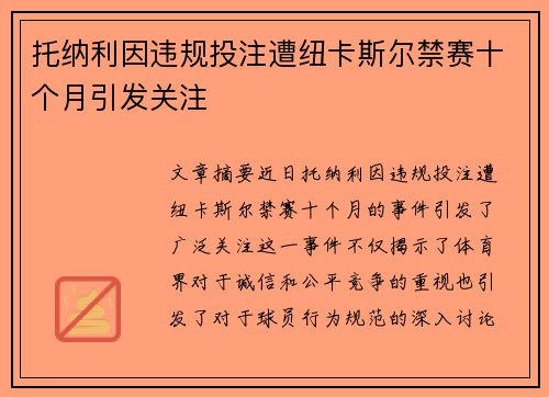托纳利因违规投注遭纽卡斯尔禁赛十个月引发关注 托纳利因违规投注遭纽卡斯尔禁赛十个月引发关注