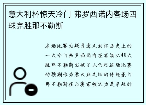 意大利杯惊天冷门 弗罗西诺内客场四球完胜那不勒斯