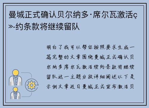曼城正式确认贝尔纳多·席尔瓦激活续约条款将继续留队 曼城正式确认贝尔纳多·席尔瓦激活续约条款将继续留队