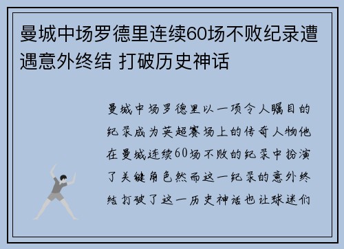 曼城中场罗德里连续60场不败纪录遭遇意外终结 打破历史神话
