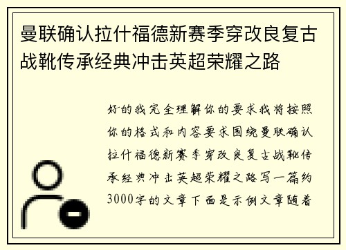 曼联确认拉什福德新赛季穿改良复古战靴传承经典冲击英超荣耀之路