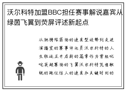 沃尔科特加盟BBC担任赛事解说嘉宾从绿茵飞翼到荧屏评述新起点