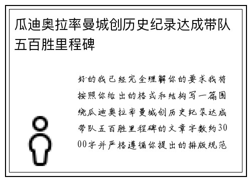 瓜迪奥拉率曼城创历史纪录达成带队五百胜里程碑 瓜迪奥拉率曼城创历史纪录达成带队五百胜里程碑