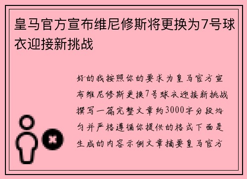 皇马官方宣布维尼修斯将更换为7号球衣迎接新挑战