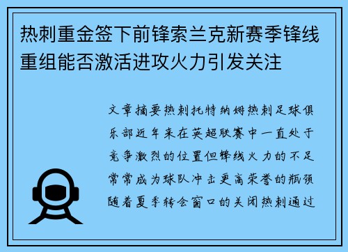 热刺重金签下前锋索兰克新赛季锋线重组能否激活进攻火力引发关注