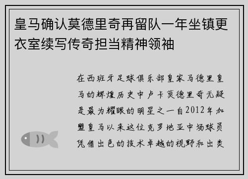 皇马确认莫德里奇再留队一年坐镇更衣室续写传奇担当精神领袖