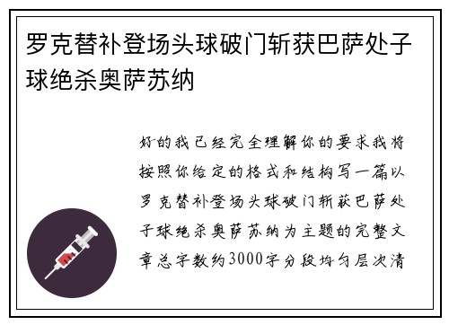罗克替补登场头球破门斩获巴萨处子球绝杀奥萨苏纳 罗克替补登场头球破门斩获巴萨处子球绝杀奥萨苏纳