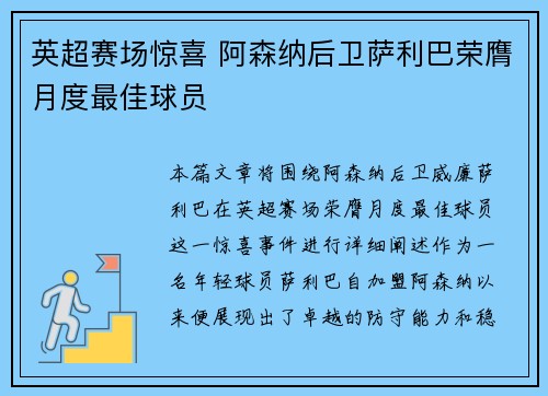 英超赛场惊喜 阿森纳后卫萨利巴荣膺月度最佳球员