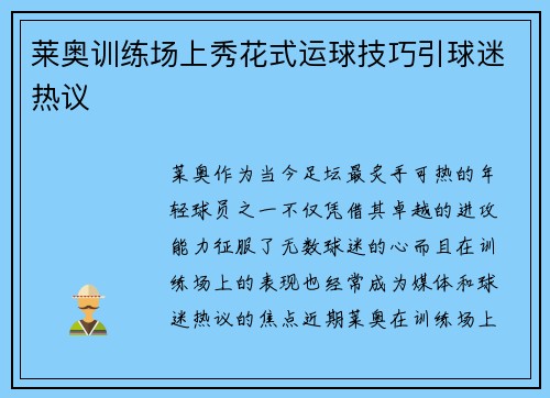莱奥训练场上秀花式运球技巧引球迷热议