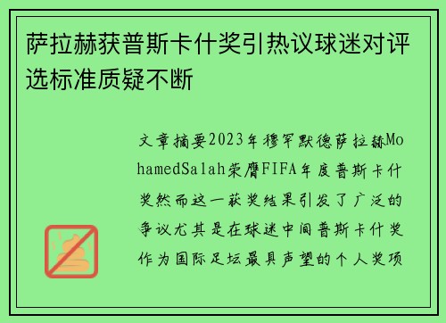 萨拉赫获普斯卡什奖引热议球迷对评选标准质疑不断