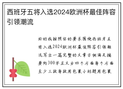 西班牙五将入选2024欧洲杯最佳阵容引领潮流 西班牙五将入选2024欧洲杯最佳阵容引领潮流