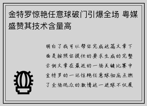 金特罗惊艳任意球破门引爆全场 粤媒盛赞其技术含量高 金特罗惊艳任意球破门引爆全场 粤媒盛赞其技术含量高