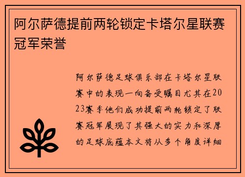 阿尔萨德提前两轮锁定卡塔尔星联赛冠军荣誉 阿尔萨德提前两轮锁定卡塔尔星联赛冠军荣誉