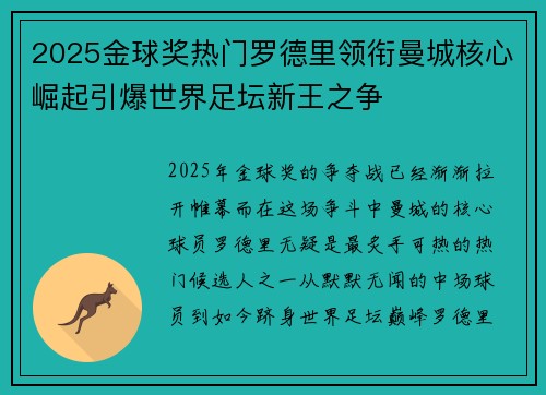 2025金球奖热门罗德里领衔曼城核心崛起引爆世界足坛新王之争 2025金球奖热门罗德里领衔曼城核心崛起引爆世界足坛新王之争