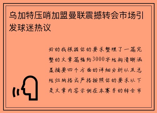 乌加特压哨加盟曼联震撼转会市场引发球迷热议