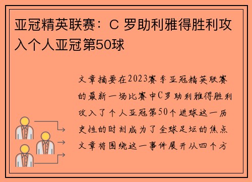 亚冠精英联赛：C 罗助利雅得胜利攻入个人亚冠第50球