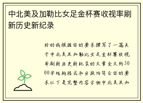 中北美及加勒比女足金杯赛收视率刷新历史新纪录 中北美及加勒比女足金杯赛收视率刷新历史新纪录