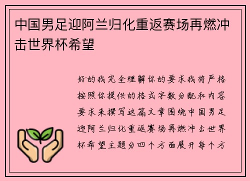中国男足迎阿兰归化重返赛场再燃冲击世界杯希望