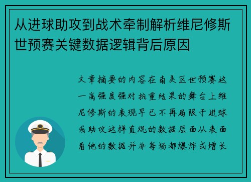 从进球助攻到战术牵制解析维尼修斯世预赛关键数据逻辑背后原因
