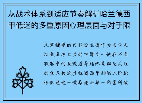 从战术体系到适应节奏解析哈兰德西甲低迷的多重原因心理层面与对手限制