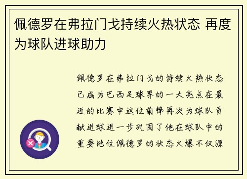 佩德罗在弗拉门戈持续火热状态 再度为球队进球助力