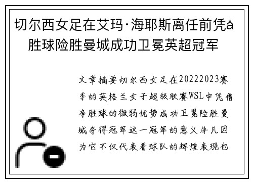 切尔西女足在艾玛·海耶斯离任前凭净胜球险胜曼城成功卫冕英超冠军