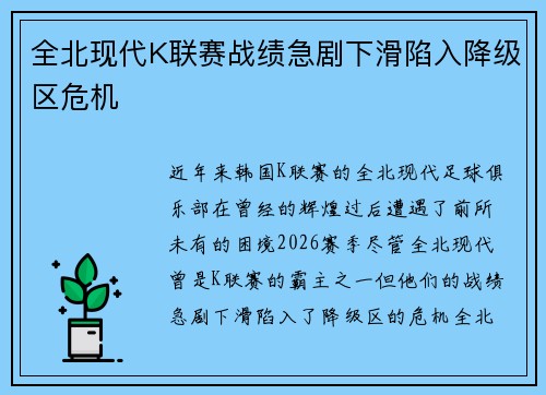 全北现代K联赛战绩急剧下滑陷入降级区危机