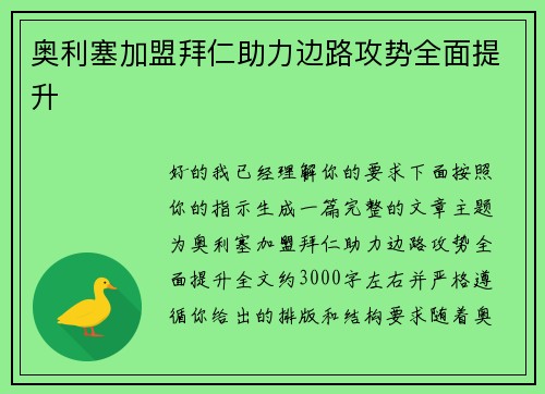 奥利塞加盟拜仁助力边路攻势全面提升 奥利塞加盟拜仁助力边路攻势全面提升
