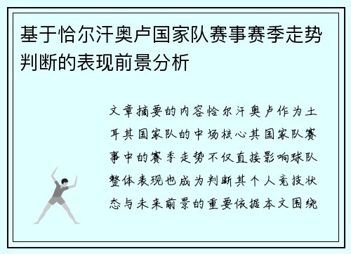 基于恰尔汗奥卢国家队赛事赛季走势判断的表现前景分析 基于恰尔汗奥卢国家队赛事赛季走势判断的表现前景分析