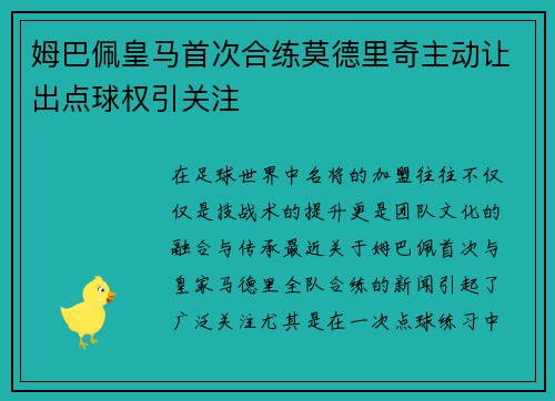 姆巴佩皇马首次合练莫德里奇主动让出点球权引关注 姆巴佩皇马首次合练莫德里奇主动让出点球权引关注