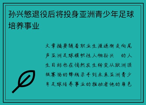孙兴慜退役后将投身亚洲青少年足球培养事业 孙兴慜退役后将投身亚洲青少年足球培养事业