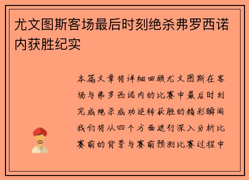 尤文图斯客场最后时刻绝杀弗罗西诺内获胜纪实 尤文图斯客场最后时刻绝杀弗罗西诺内获胜纪实
