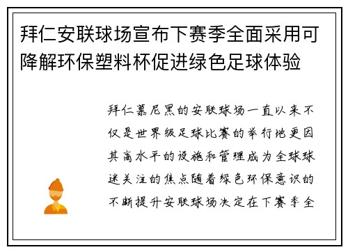 拜仁安联球场宣布下赛季全面采用可降解环保塑料杯促进绿色足球体验