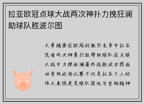 拉亚欧冠点球大战两次神扑力挽狂澜助球队胜波尔图 拉亚欧冠点球大战两次神扑力挽狂澜助球队胜波尔图