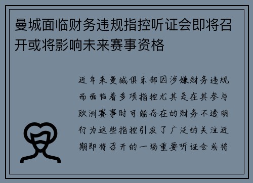曼城面临财务违规指控听证会即将召开或将影响未来赛事资格