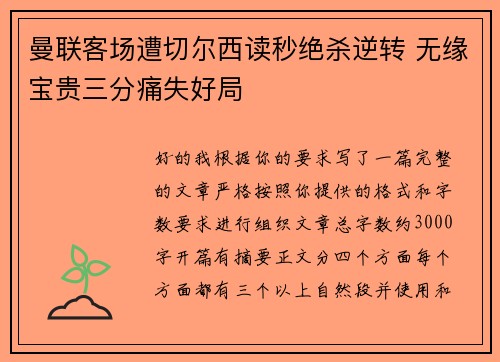 曼联客场遭切尔西读秒绝杀逆转 无缘宝贵三分痛失好局