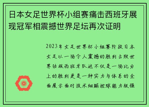 日本女足世界杯小组赛痛击西班牙展现冠军相震撼世界足坛再次证明