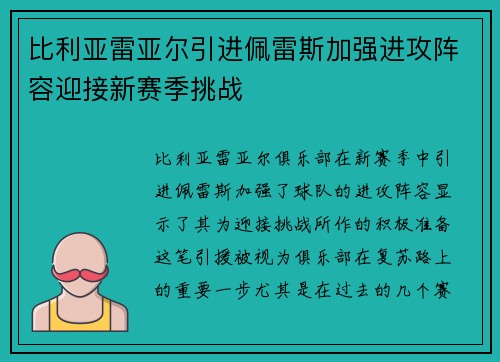 比利亚雷亚尔引进佩雷斯加强进攻阵容迎接新赛季挑战 比利亚雷亚尔引进佩雷斯加强进攻阵容迎接新赛季挑战