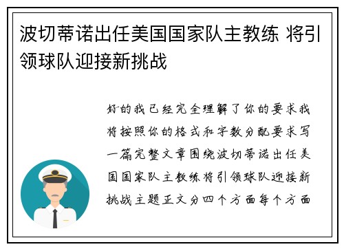 波切蒂诺出任美国国家队主教练 将引领球队迎接新挑战