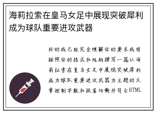 海莉拉索在皇马女足中展现突破犀利成为球队重要进攻武器