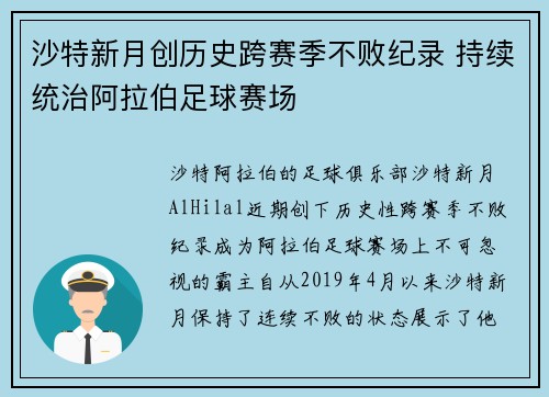 沙特新月创历史跨赛季不败纪录 持续统治阿拉伯足球赛场 沙特新月创历史跨赛季不败纪录 持续统治阿拉伯足球赛场