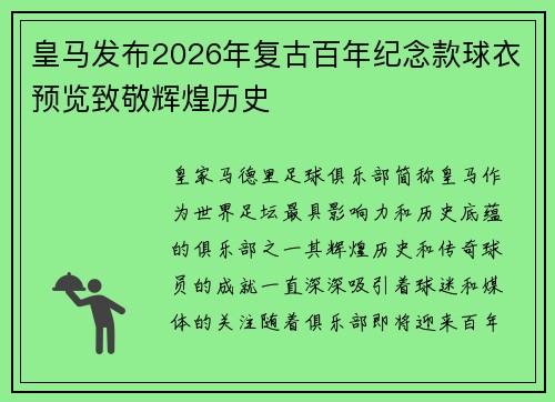 皇马发布2026年复古百年纪念款球衣预览致敬辉煌历史