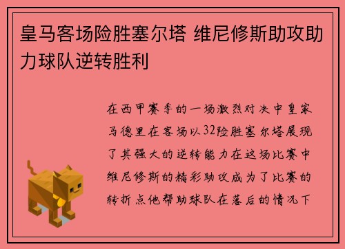 皇马客场险胜塞尔塔 维尼修斯助攻助力球队逆转胜利