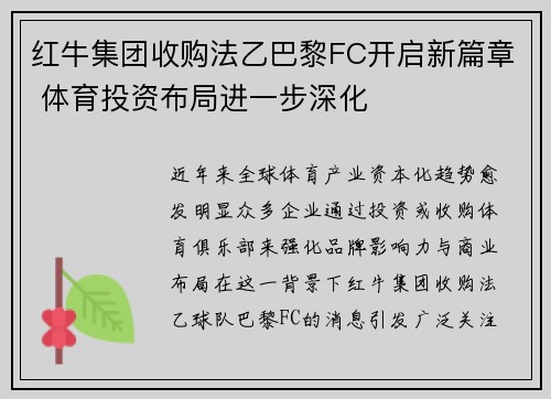 红牛集团收购法乙巴黎FC开启新篇章 体育投资布局进一步深化