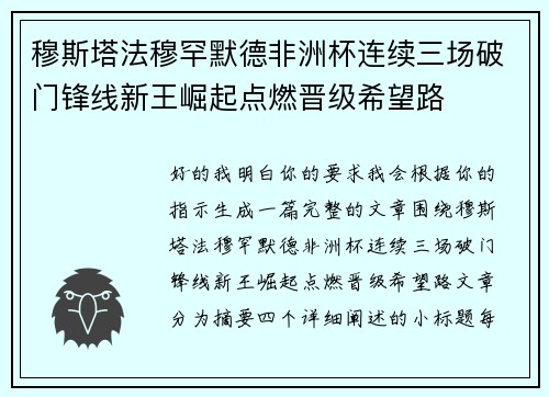 穆斯塔法穆罕默德非洲杯连续三场破门锋线新王崛起点燃晋级希望路