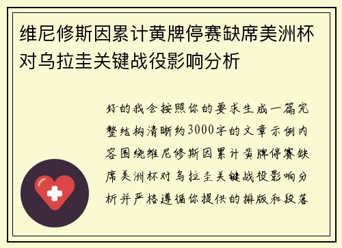 维尼修斯因累计黄牌停赛缺席美洲杯对乌拉圭关键战役影响分析
