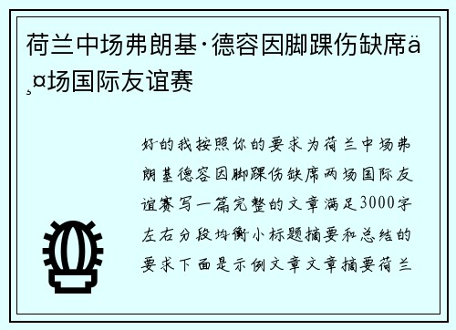 荷兰中场弗朗基·德容因脚踝伤缺席两场国际友谊赛